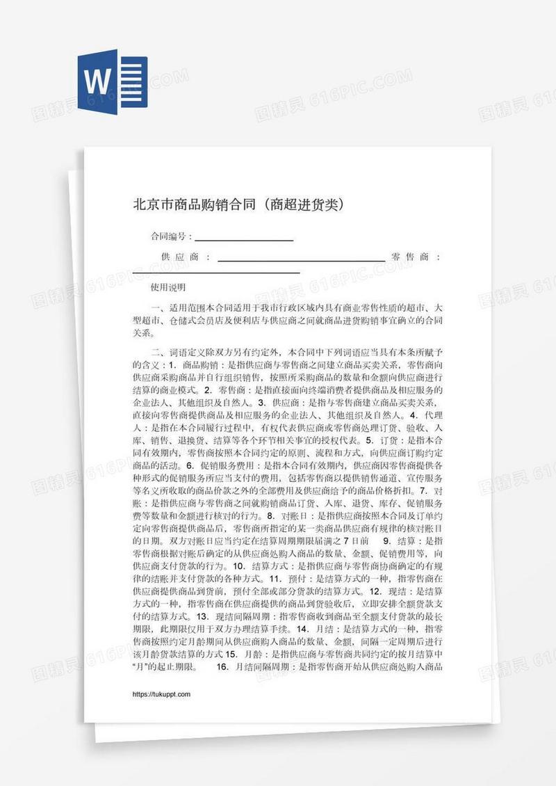 北京市商品购销合同（商超进货类）