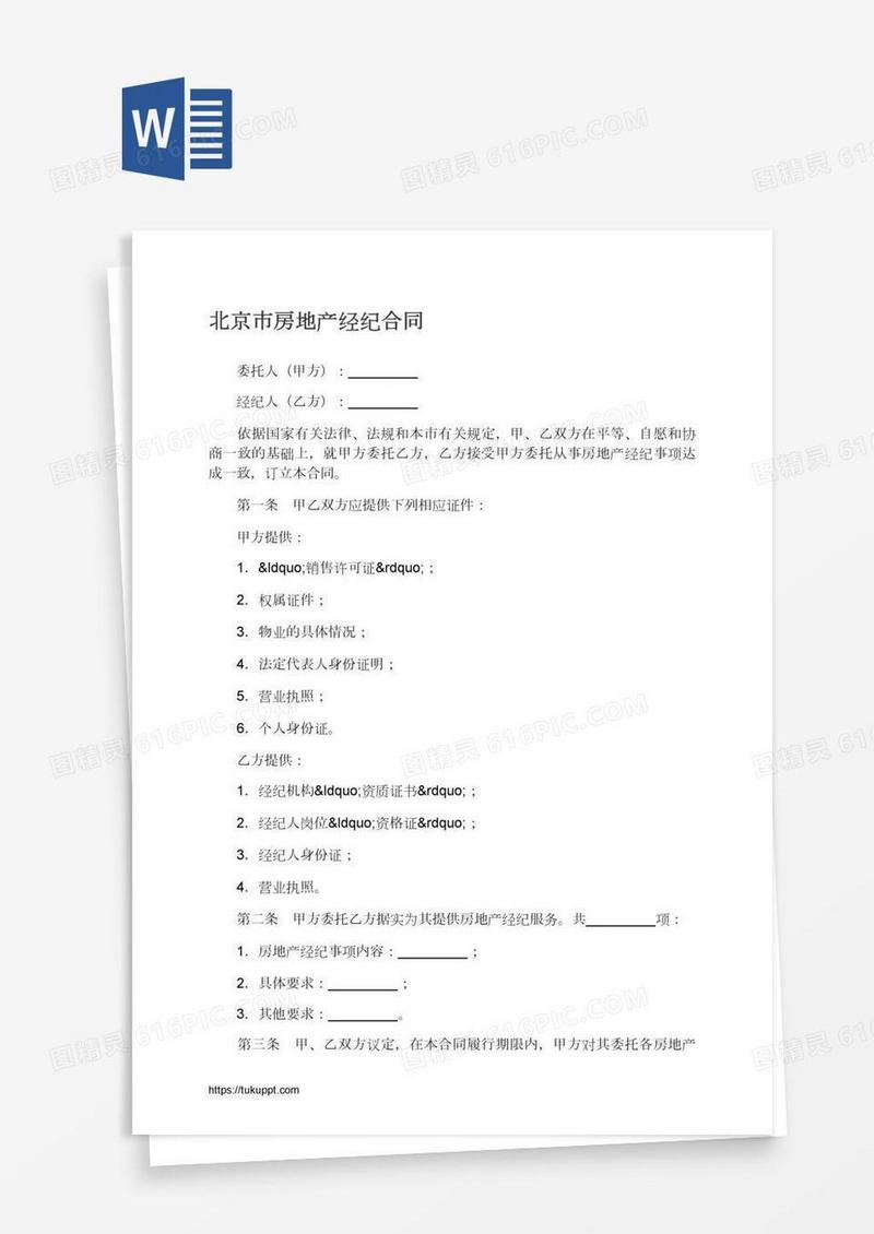 北京市房地产经纪合同