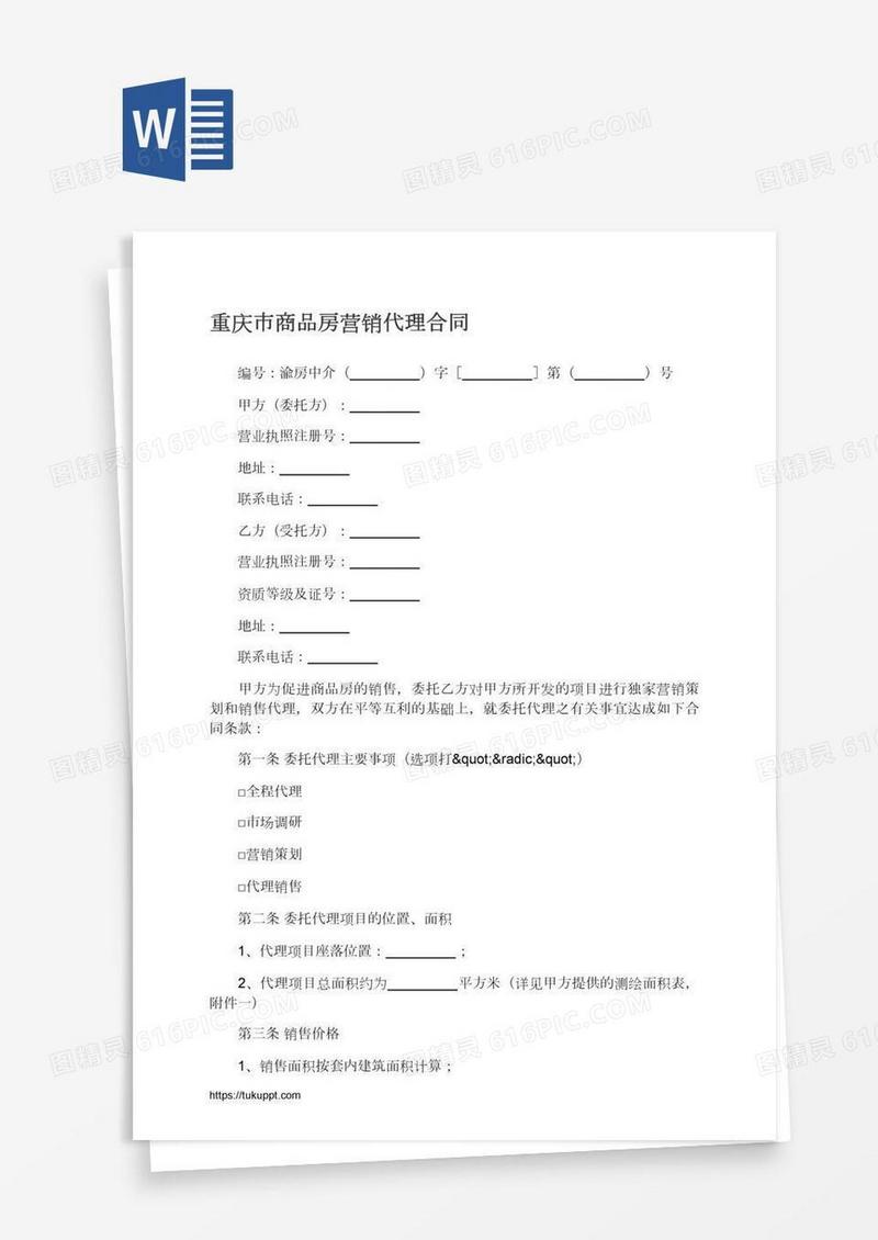 重庆市商品房营销代理合同