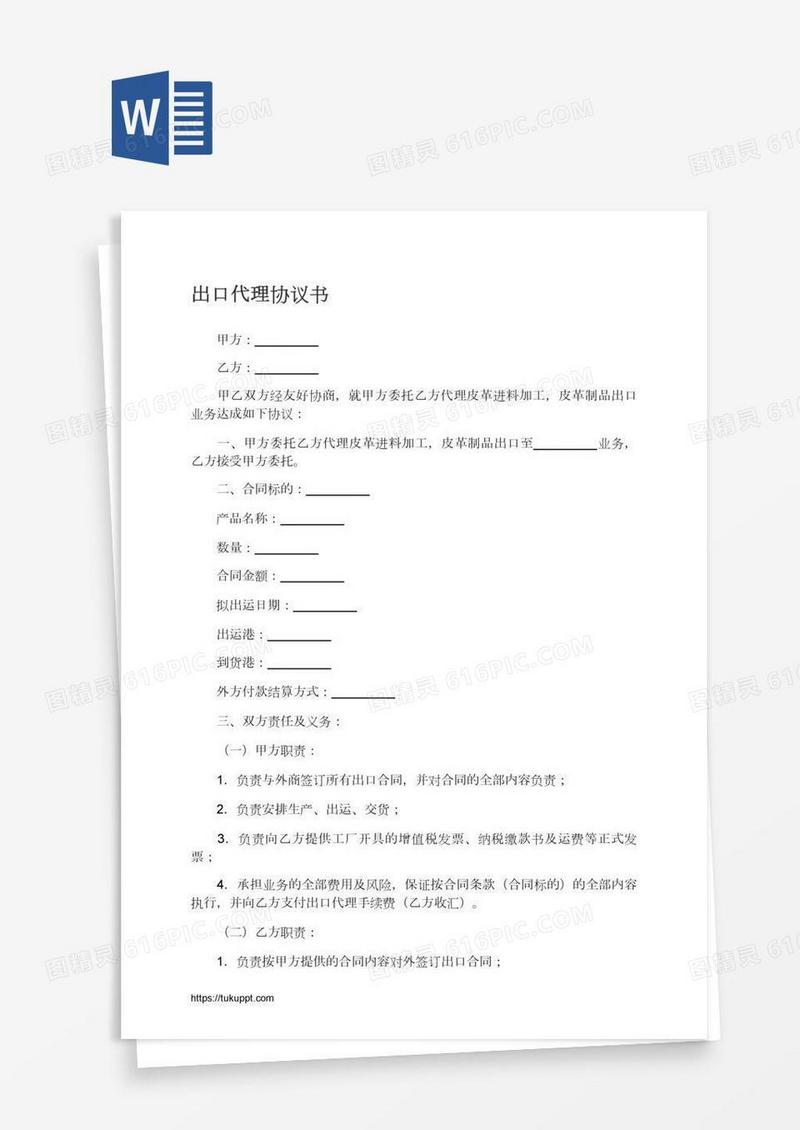 出口代理协议书