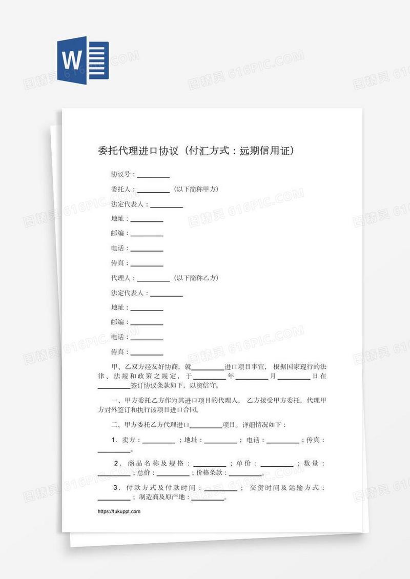 委托代理进口协议（付汇方式：远期信用证）