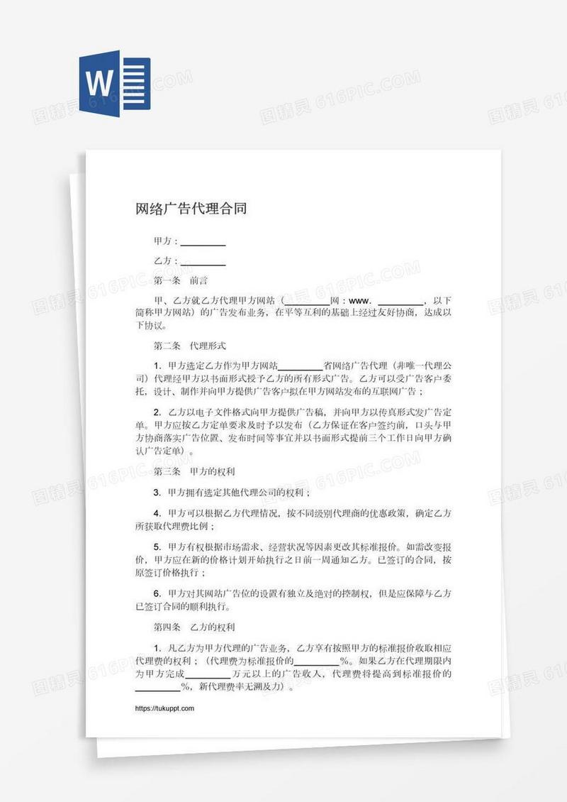 网络广告代理合同