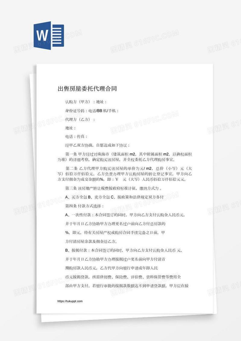 出售房屋委托代理合同
