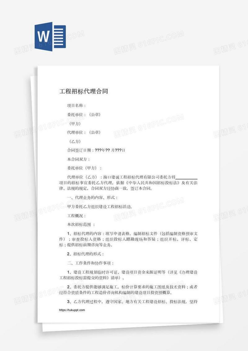 工程招标代理合同