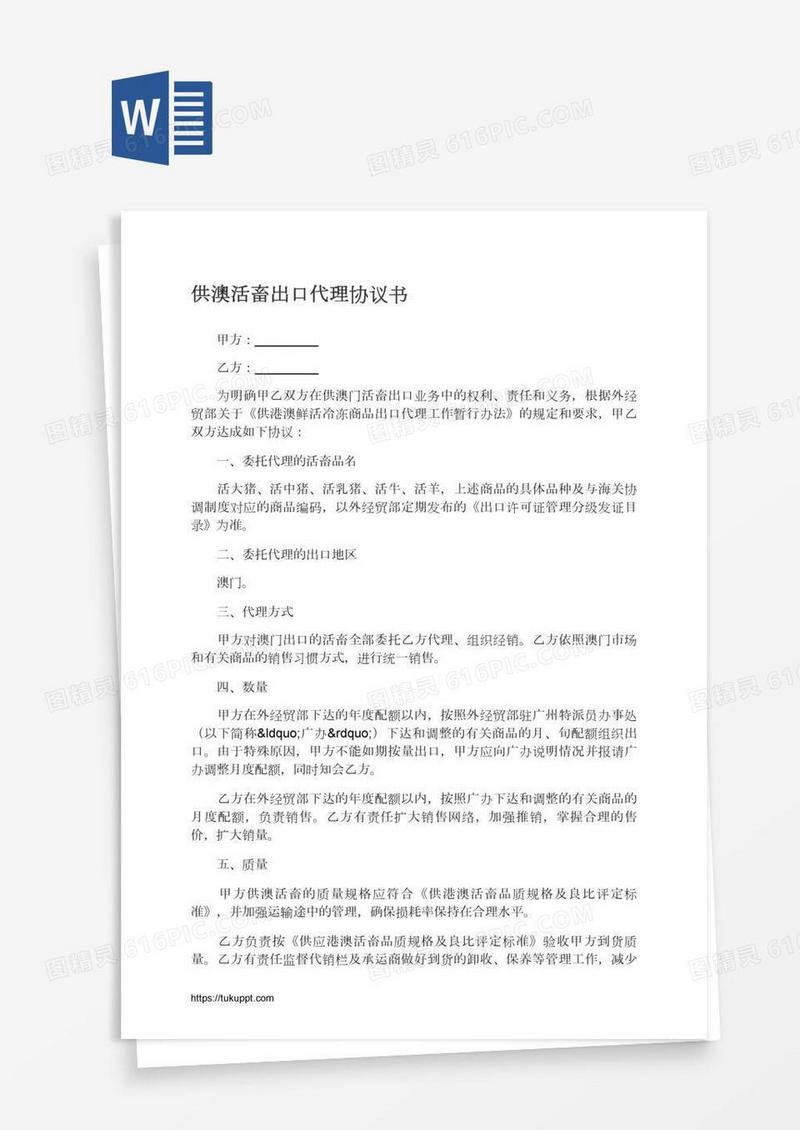 供澳活畜出口代理协议书