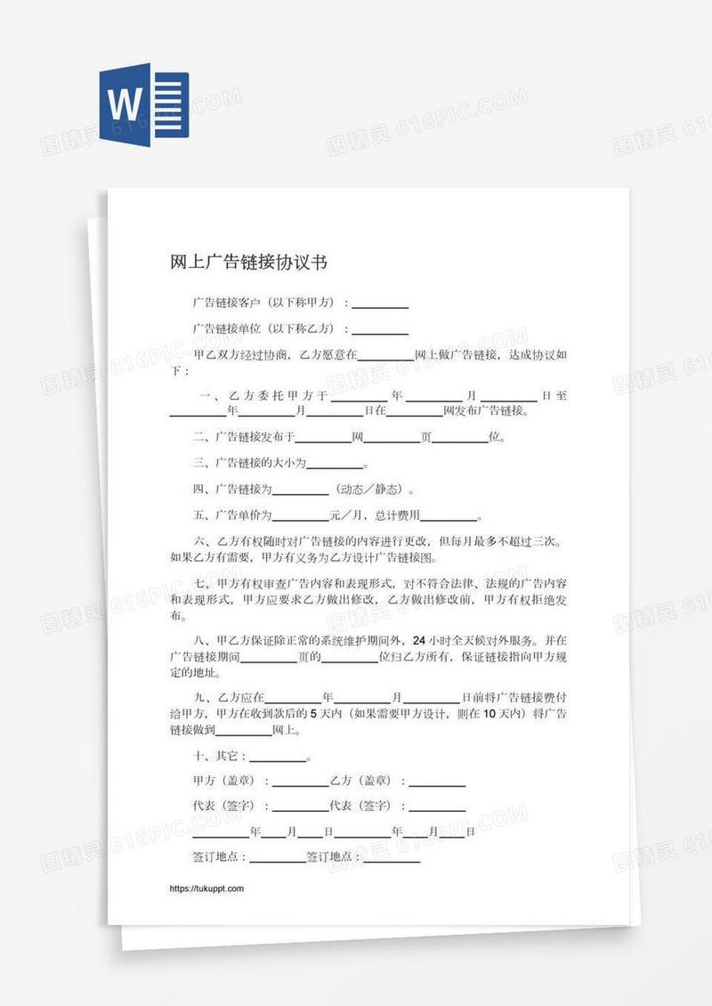 网上广告链接协议书