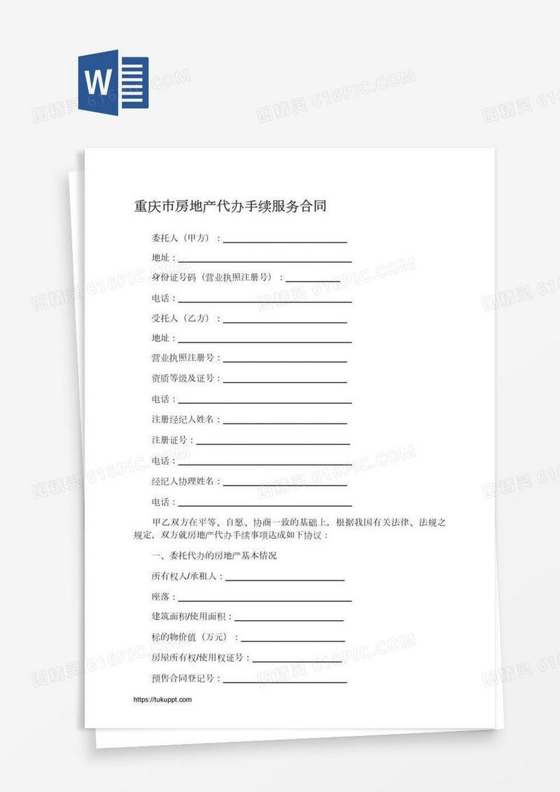 重庆市房地产代办手续服务合同