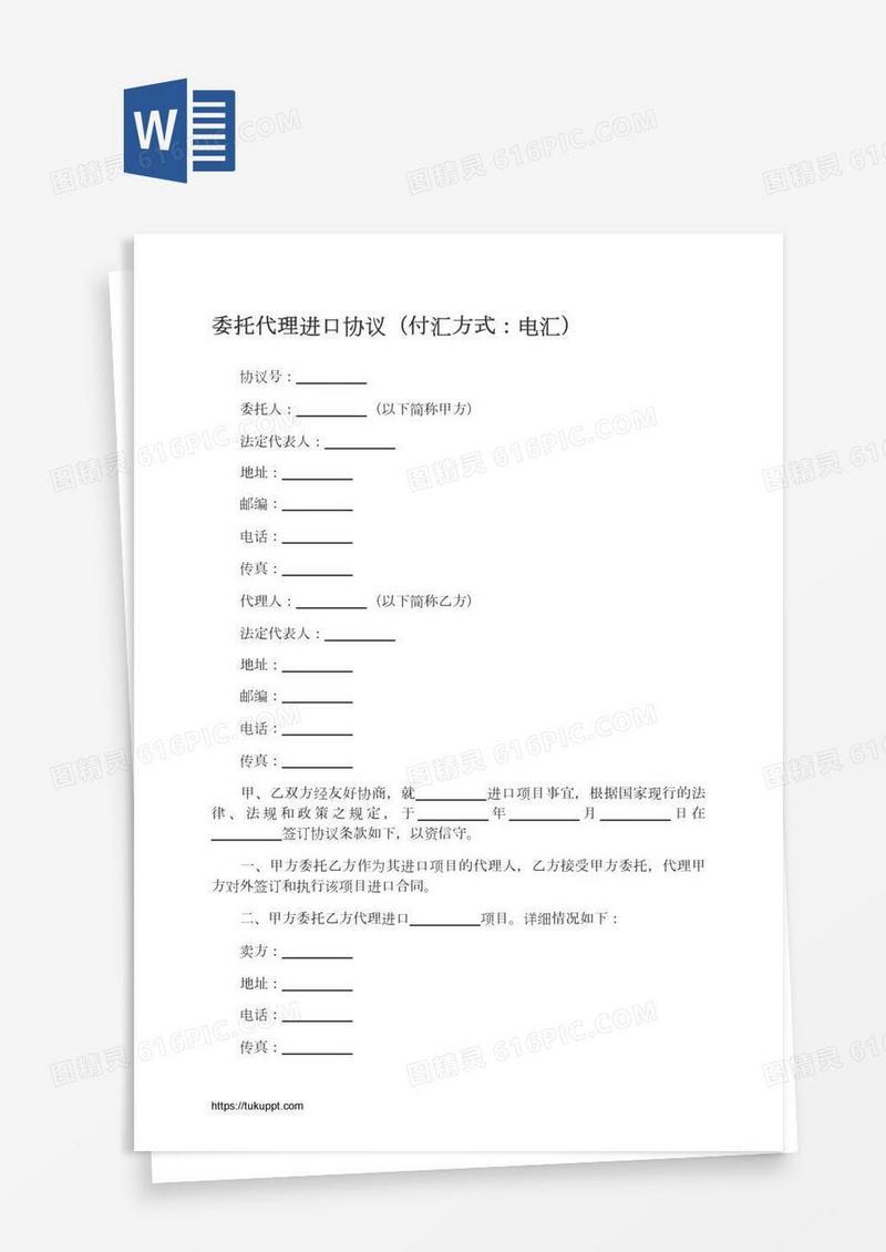 委托代理进口协议（付汇方式：电汇）