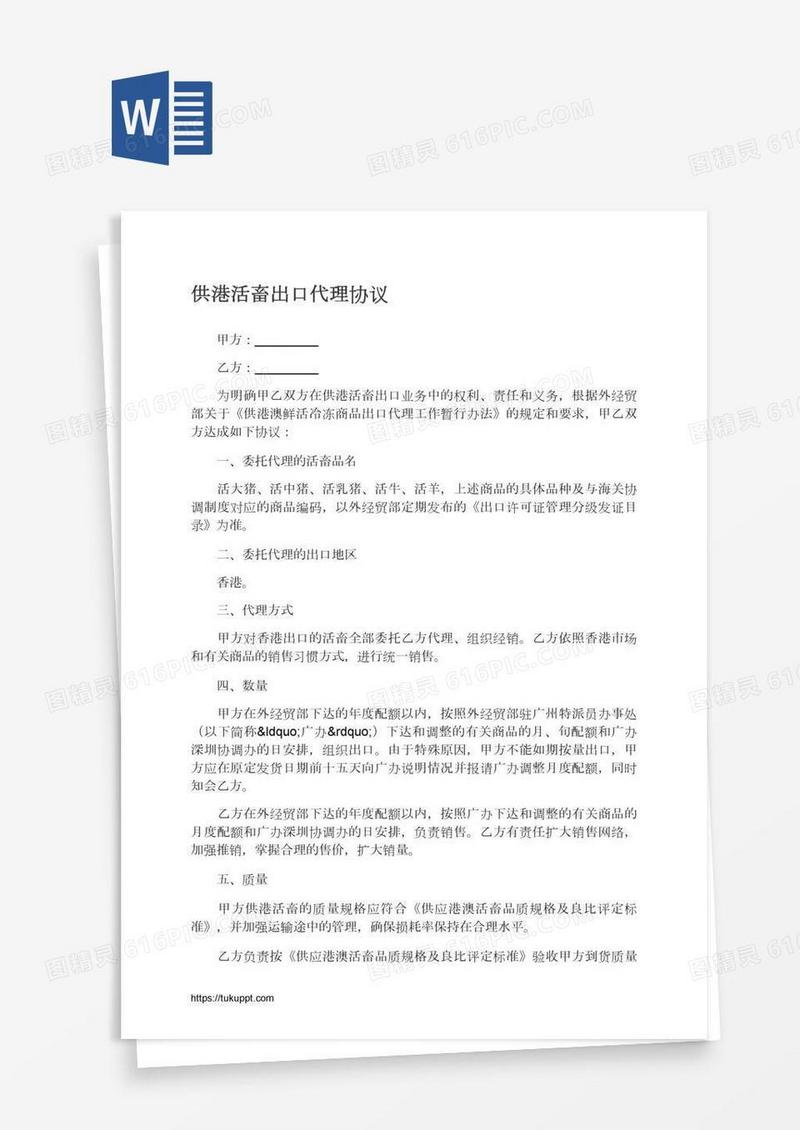 供港活畜出口代理协议