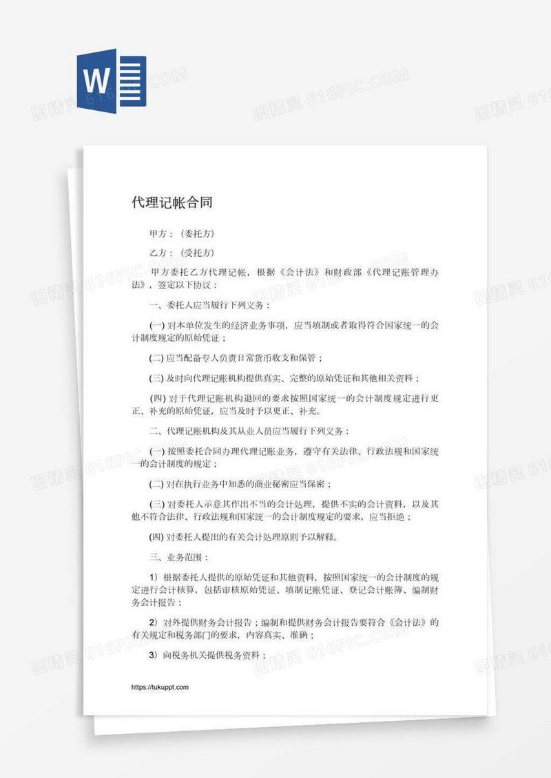 代理记帐合同