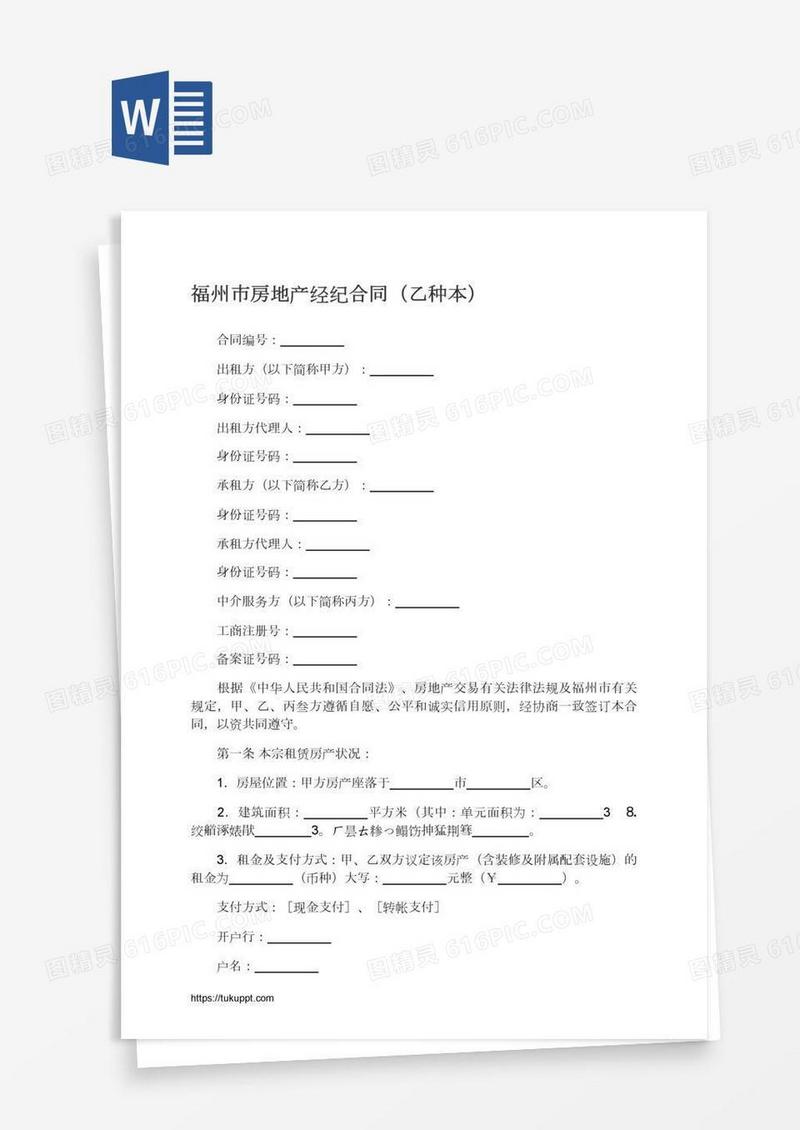 福州市房地产经纪合同（乙种本）