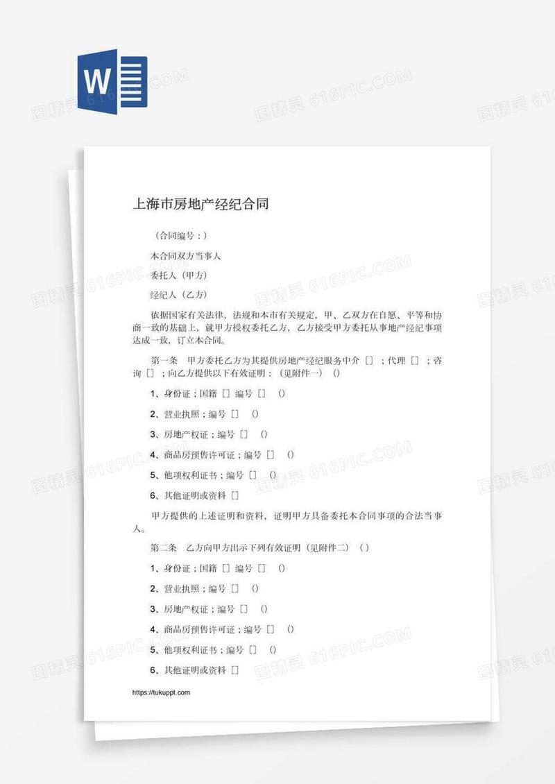 上海市房地产经纪合同