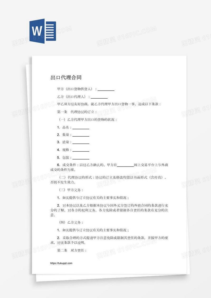 出口代理合同