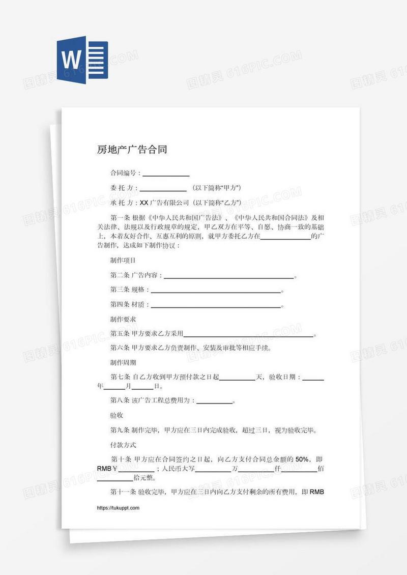 房地产广告合同