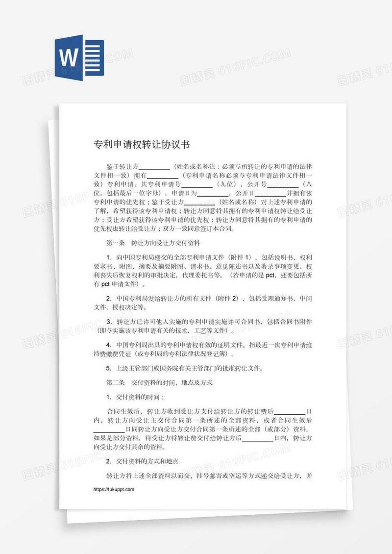 专利申请权转让协议书