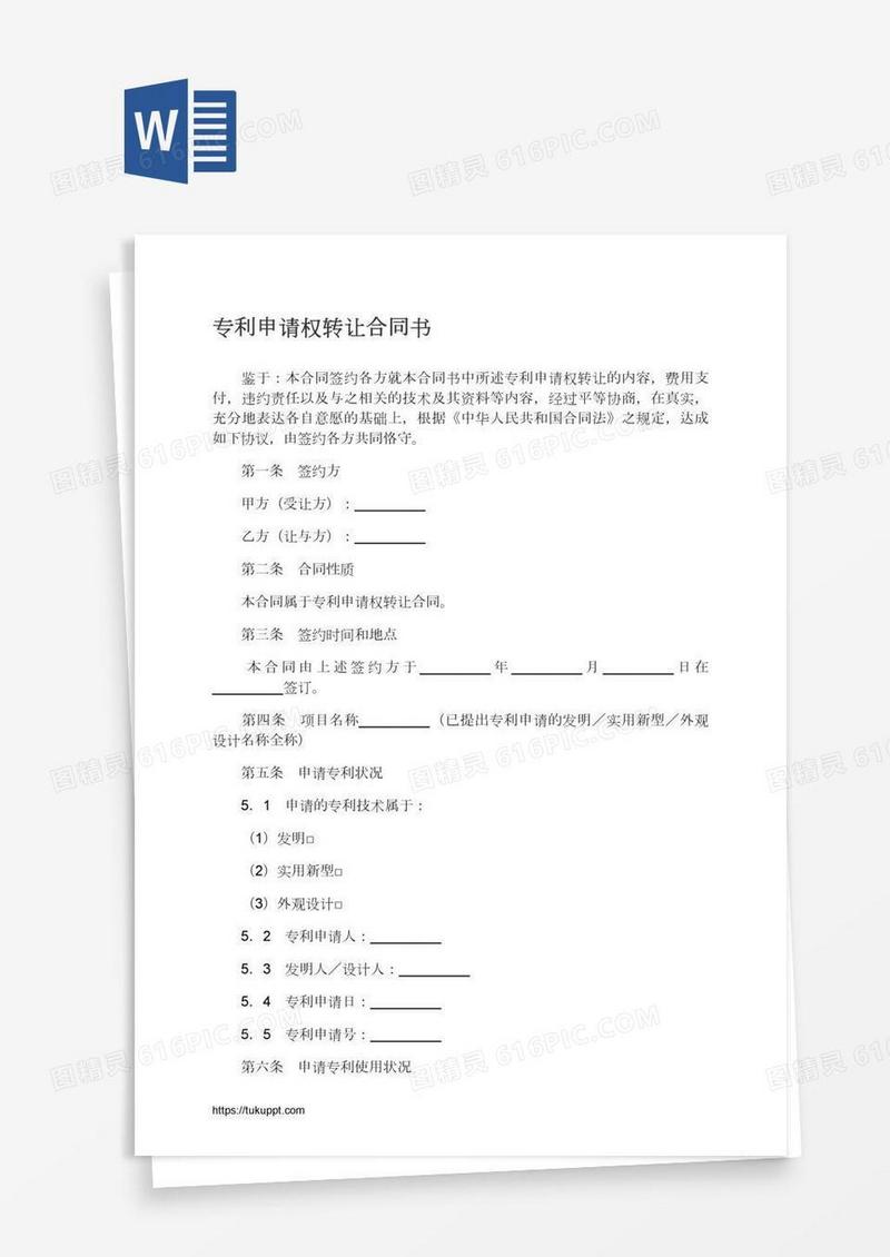 专利申请权转让合同书