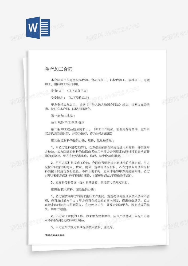 生产加工合同