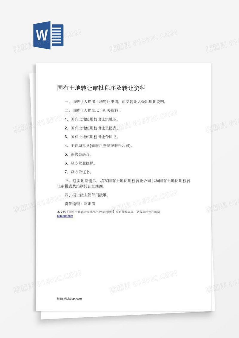 国有土地转让审批程序及转让资料