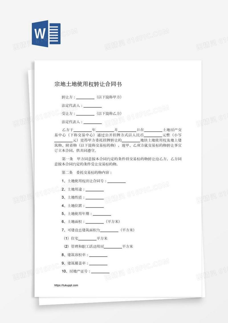 宗地土地使用权转让合同书