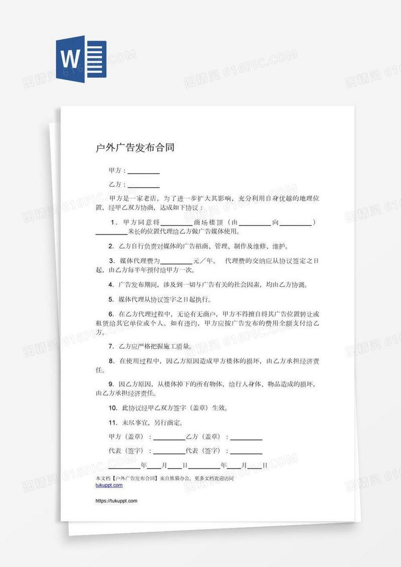 户外广告发布合同