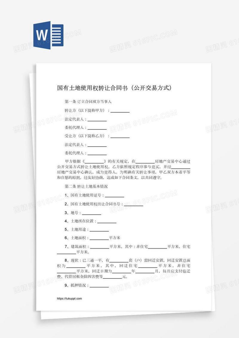 国有土地使用权转让合同书（公开交易方式）