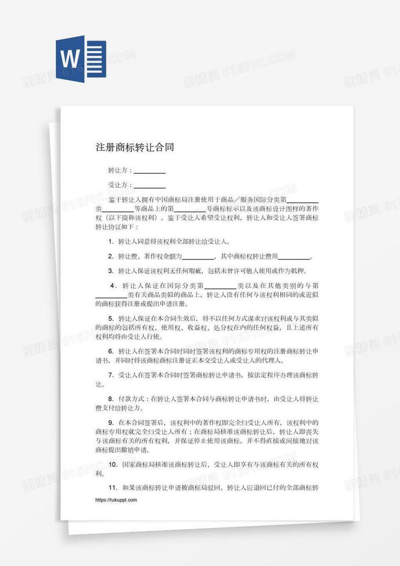 注册商标转让合同