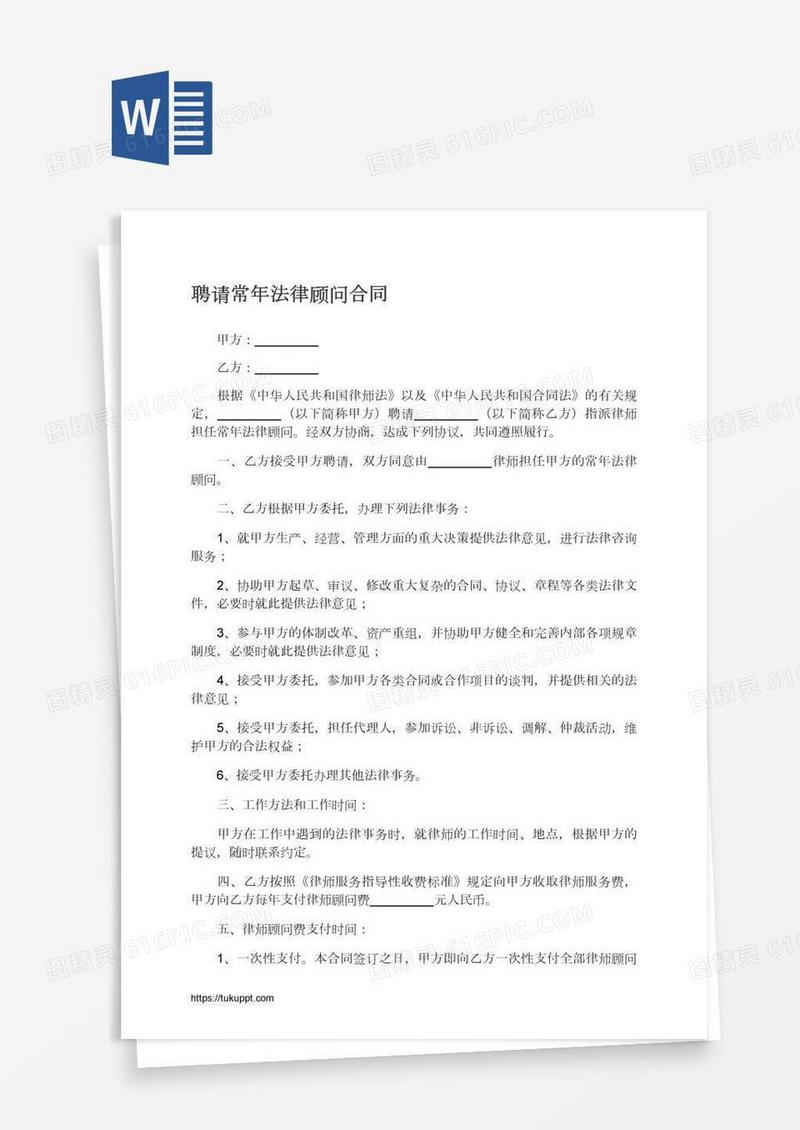 聘请常年法律顾问合同