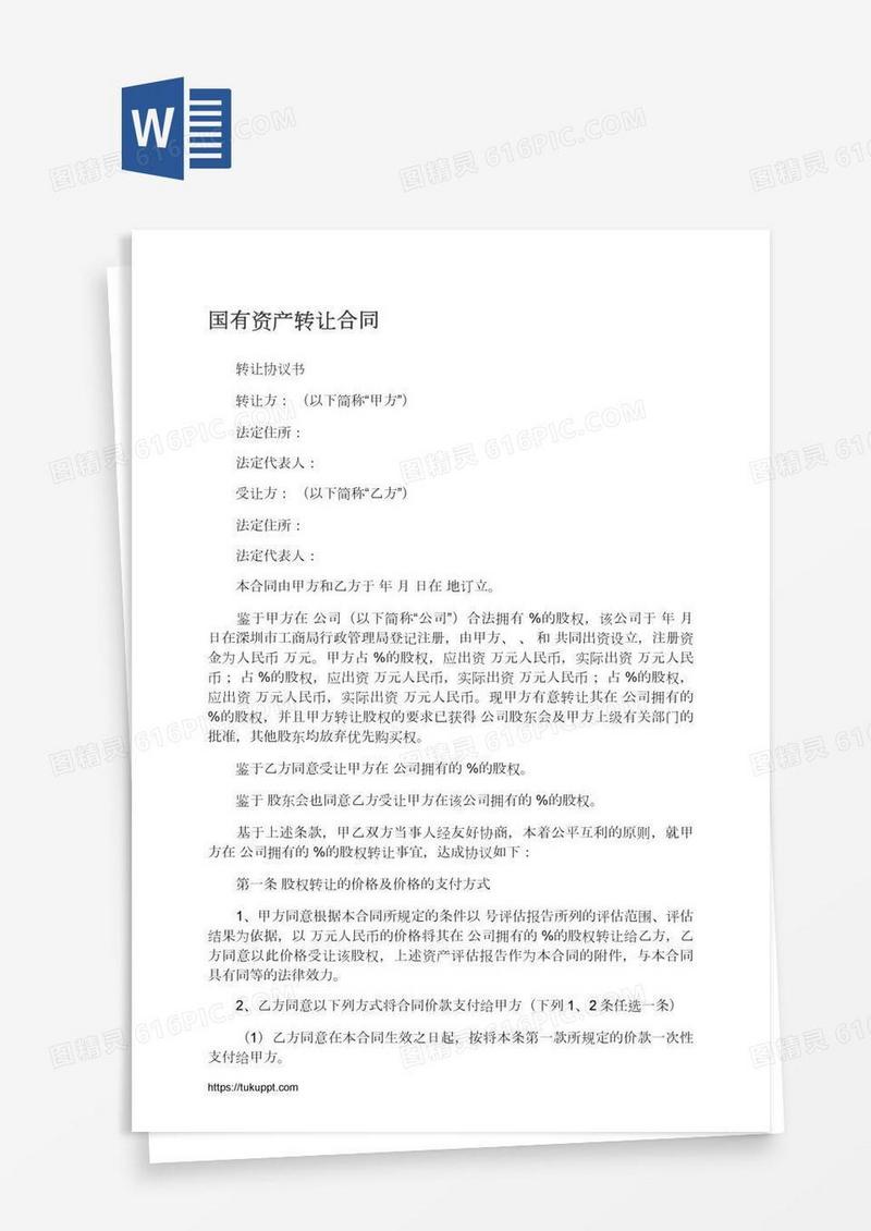 国有资产转让合同