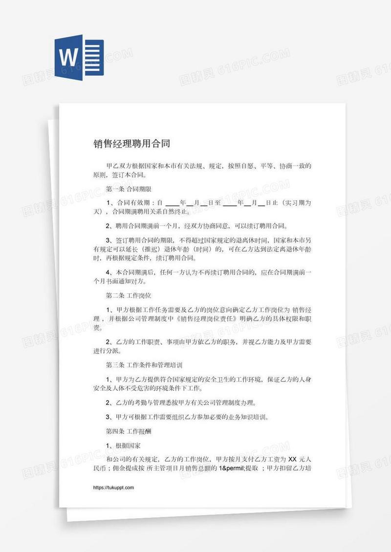 销售经理聘用合同