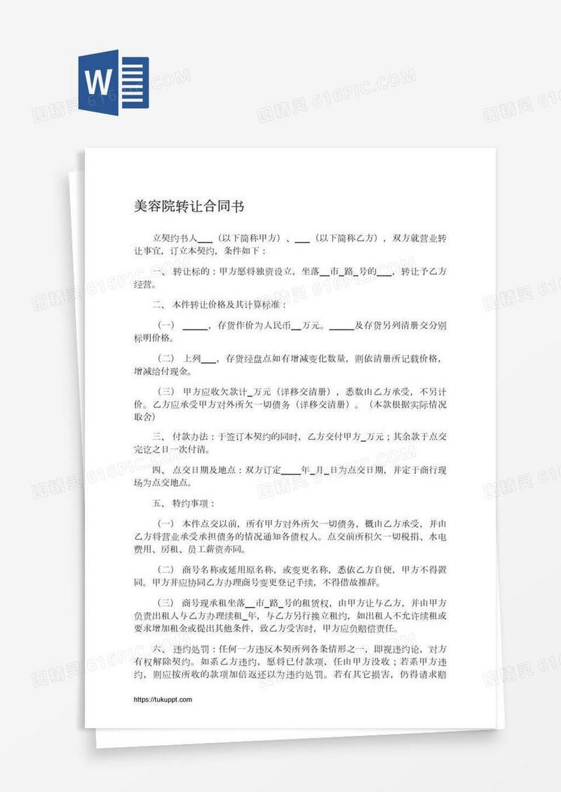 美容院转让合同书