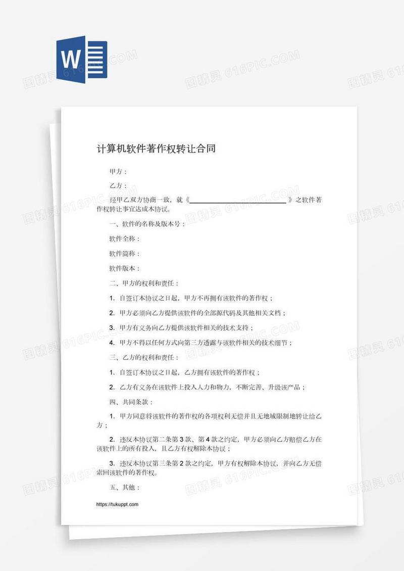 计算机软件著作权转让合同