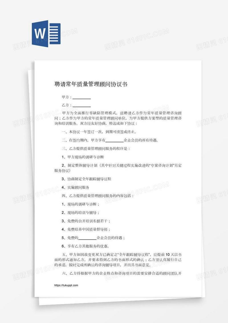 聘请常年质量管理顾问协议书