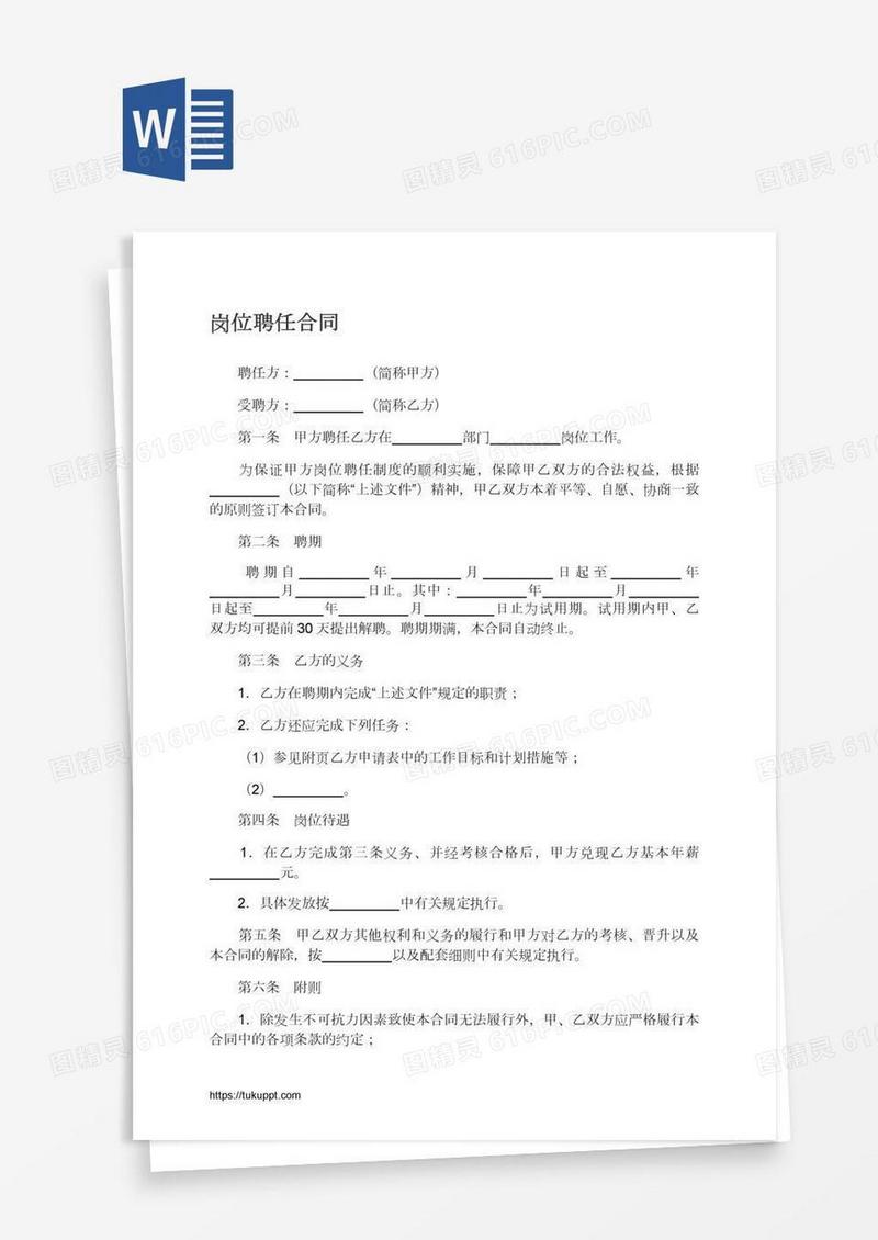 岗位聘任合同