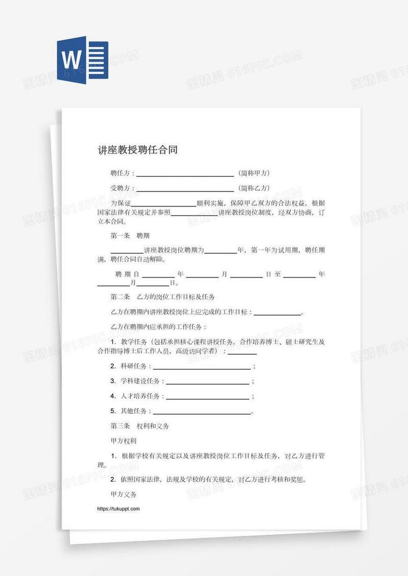 讲座教授聘任合同