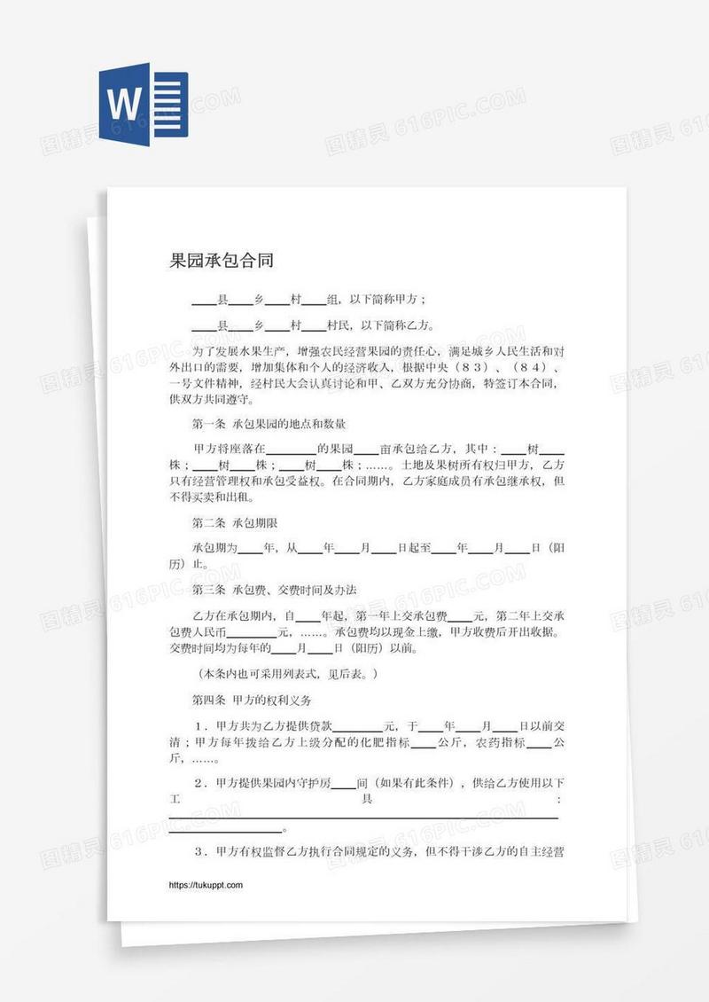 果园承包合同
