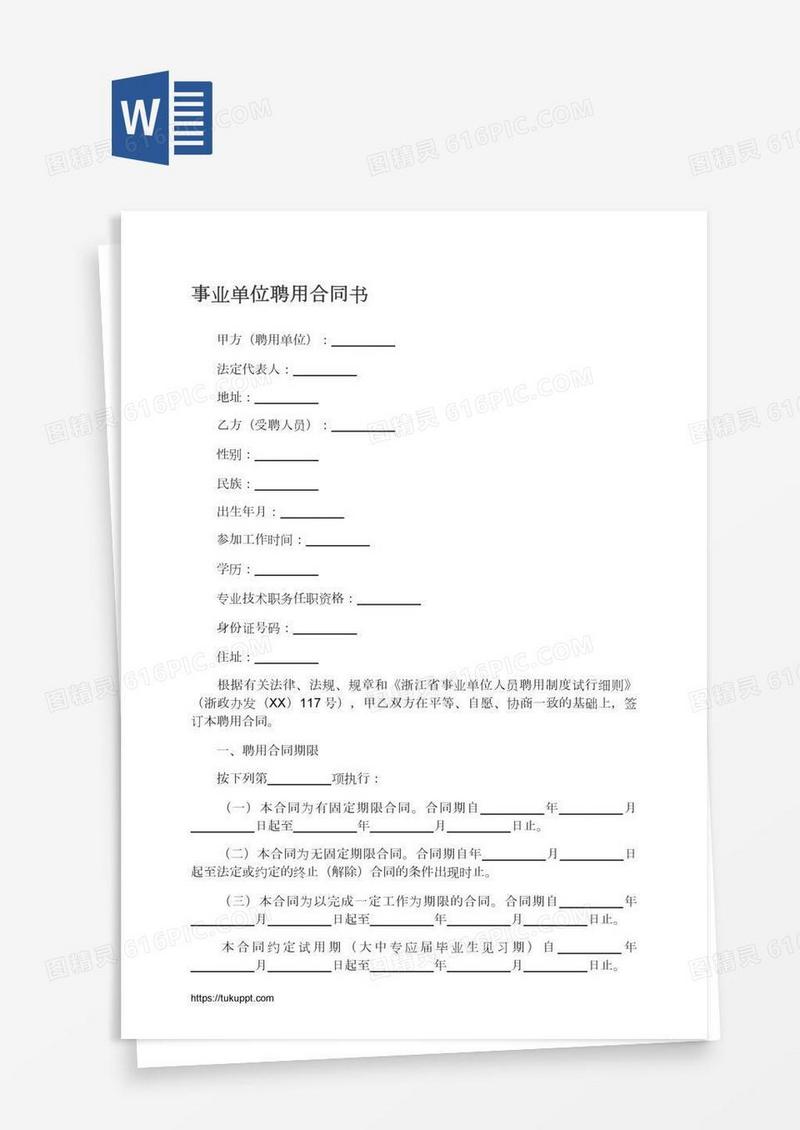 事业单位聘用合同书