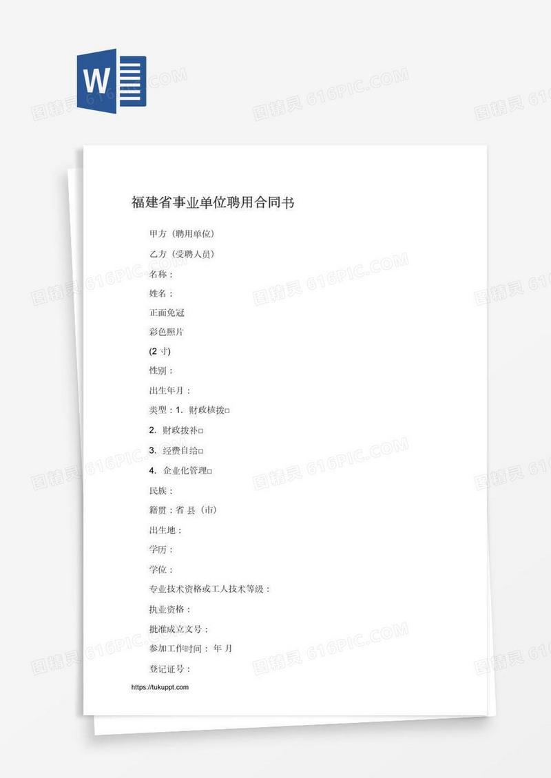 福建省事业单位聘用合同书