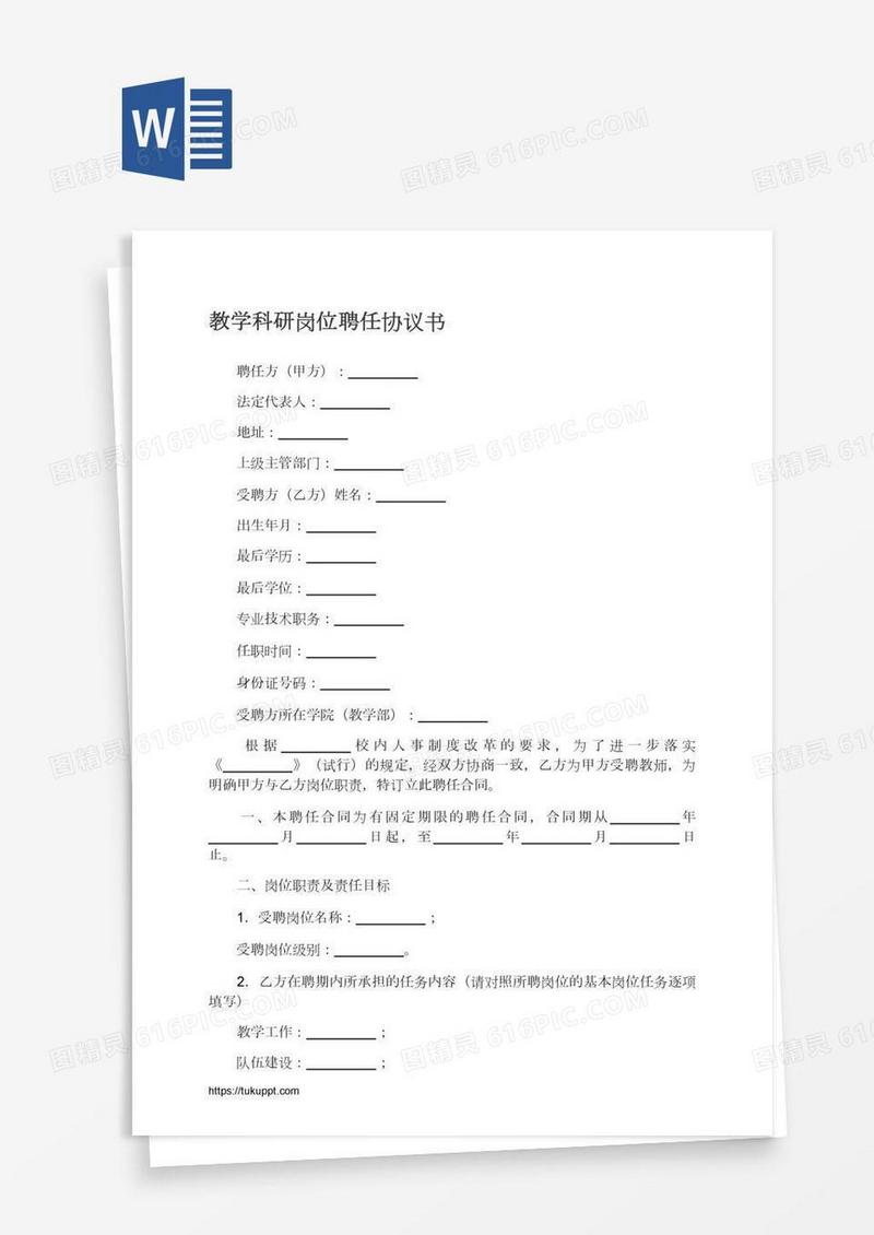 教学科研岗位聘任协议书