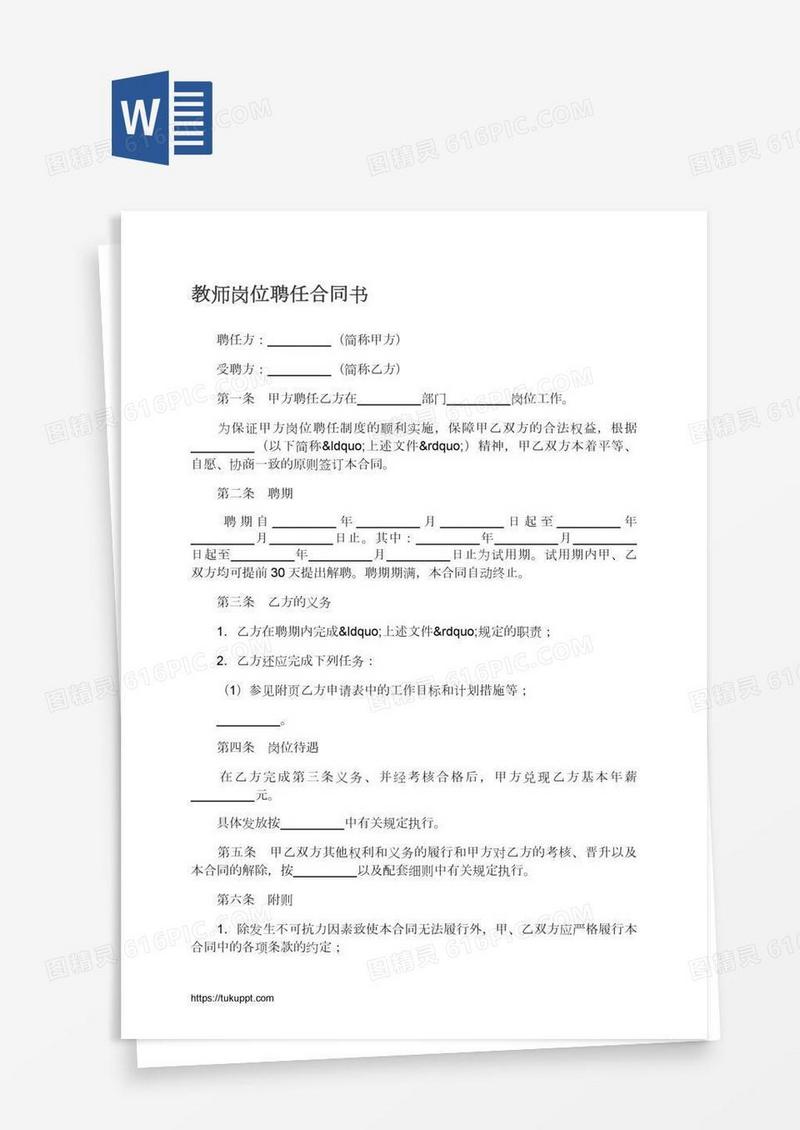 教师岗位聘任合同书