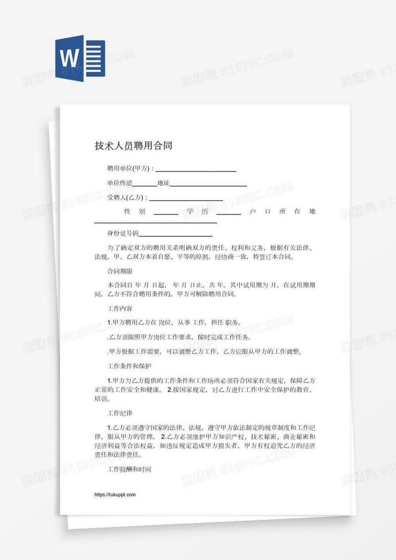 技术人员聘用合同