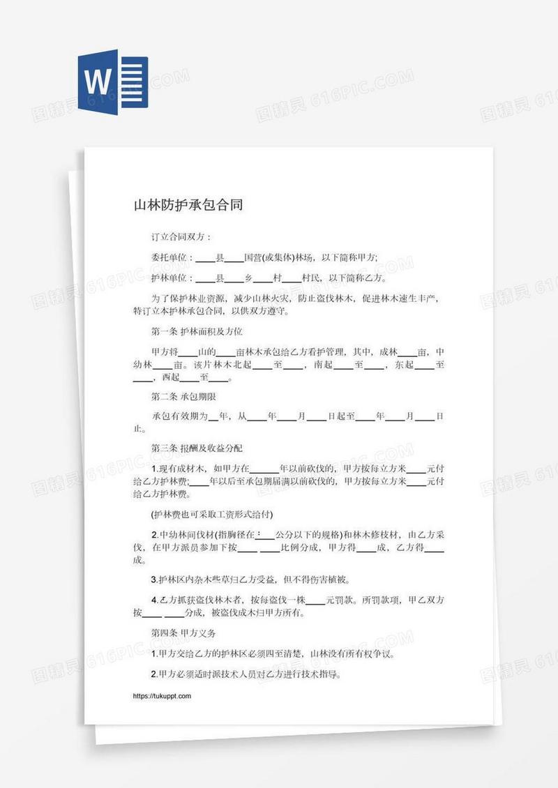 山林防护承包合同