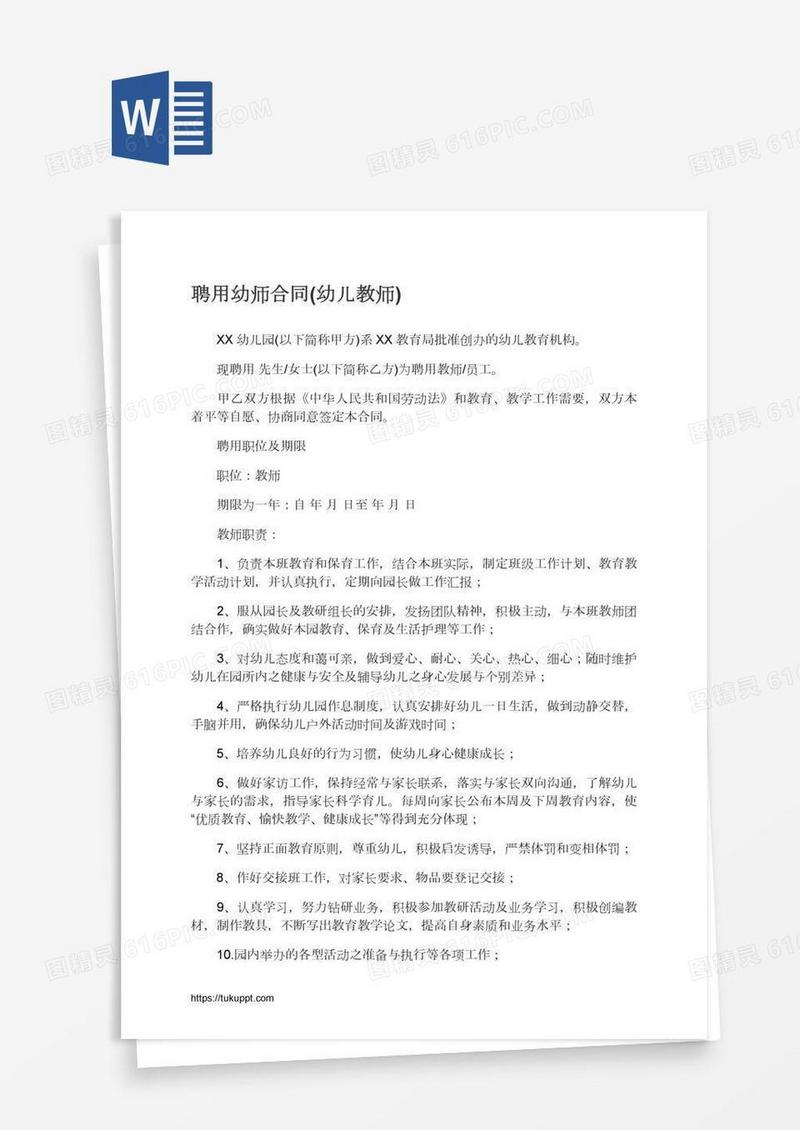 聘用幼师合同(幼儿教师)