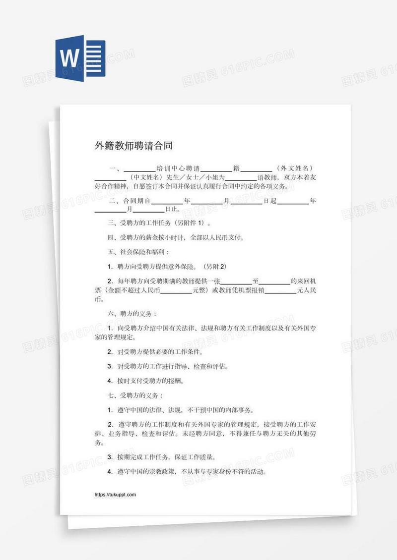 外籍教师聘请合同