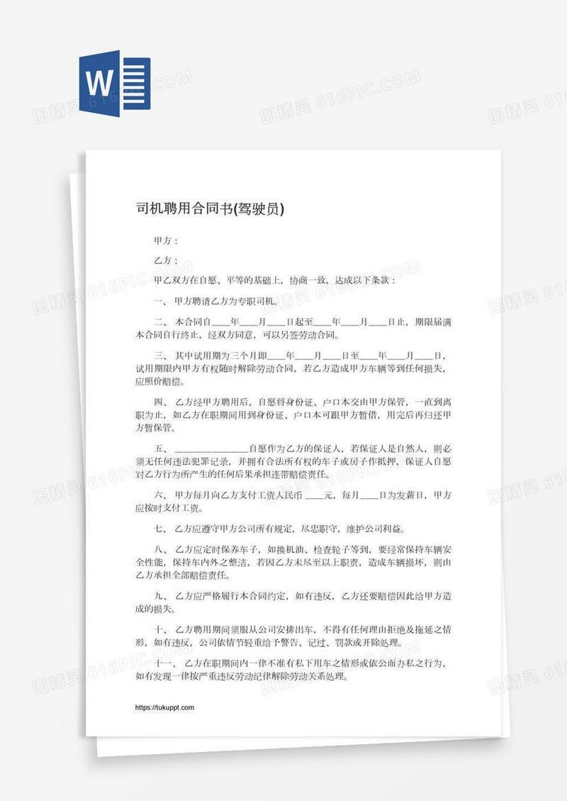 司机聘用合同书(驾驶员)