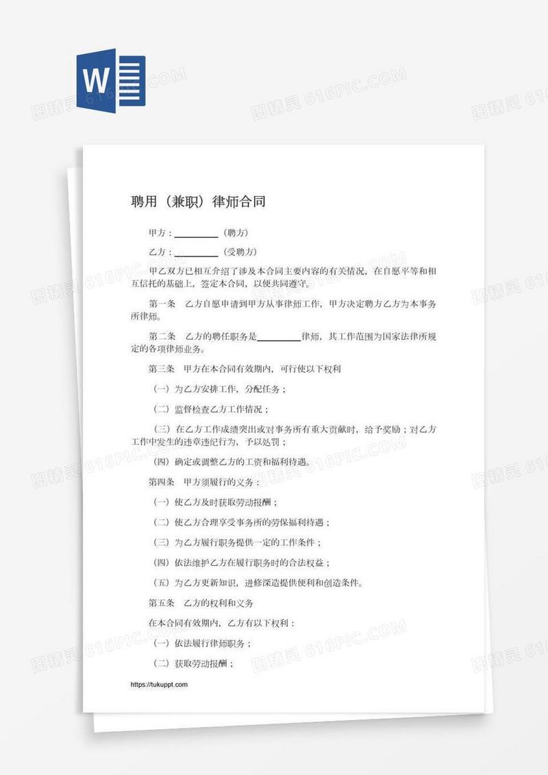 聘用（兼职）律师合同