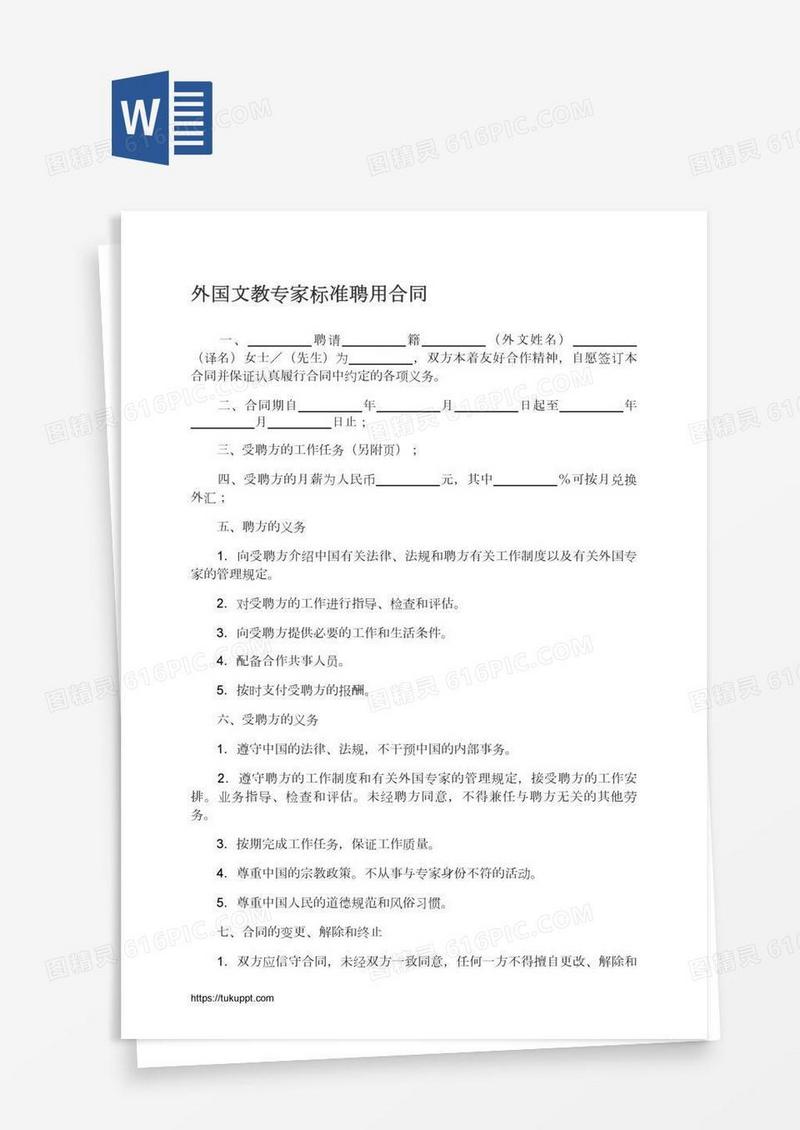 外国文教专家标准聘用合同