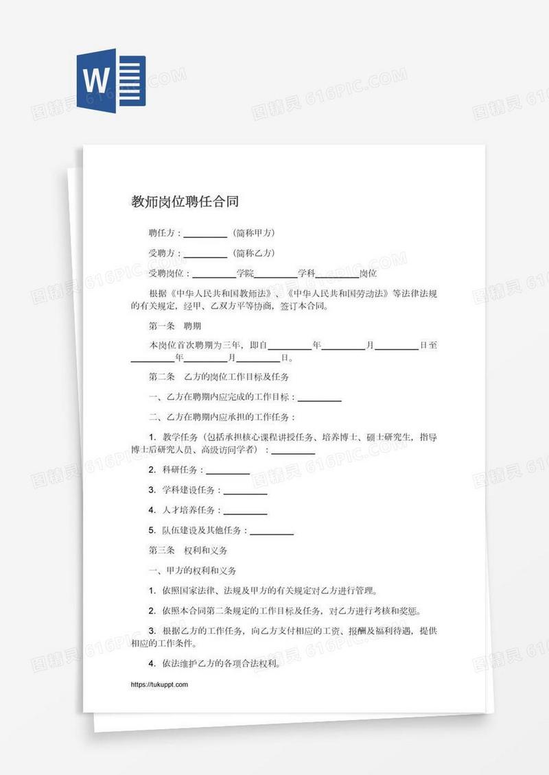 教师岗位聘任合同
