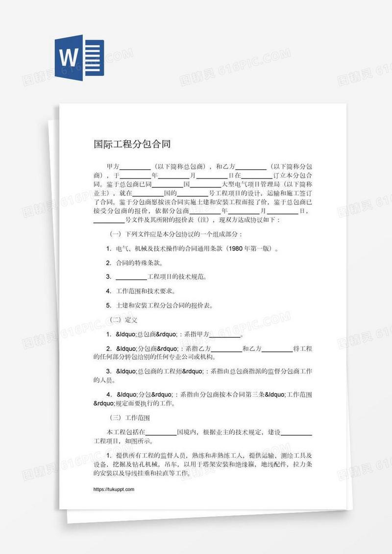 国际工程分包合同