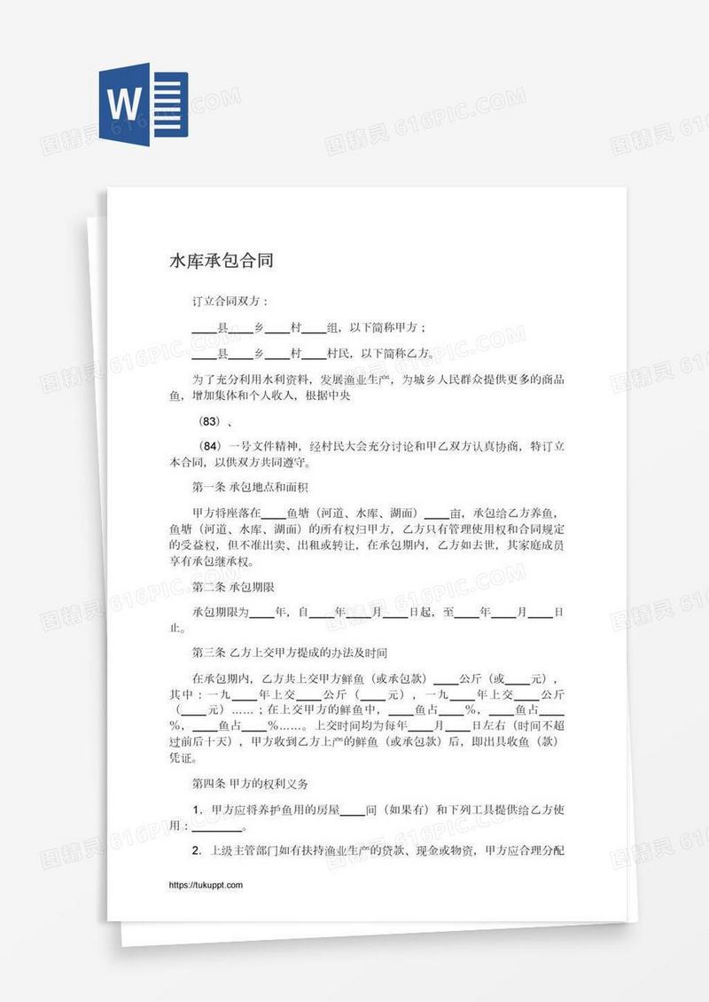 水库承包合同