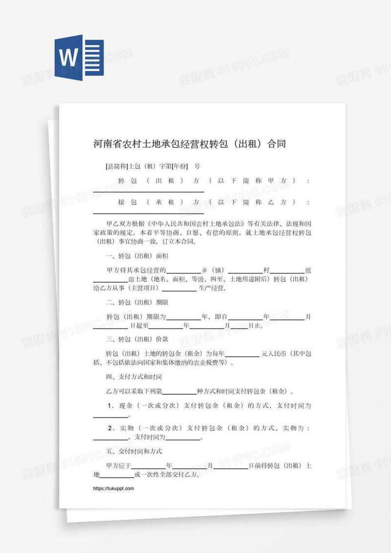 河南省农村土地承包经营权转包（出租）合同
